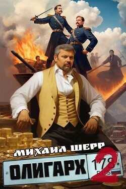 Олигарх 2  - Шерр Михаил - <a href=