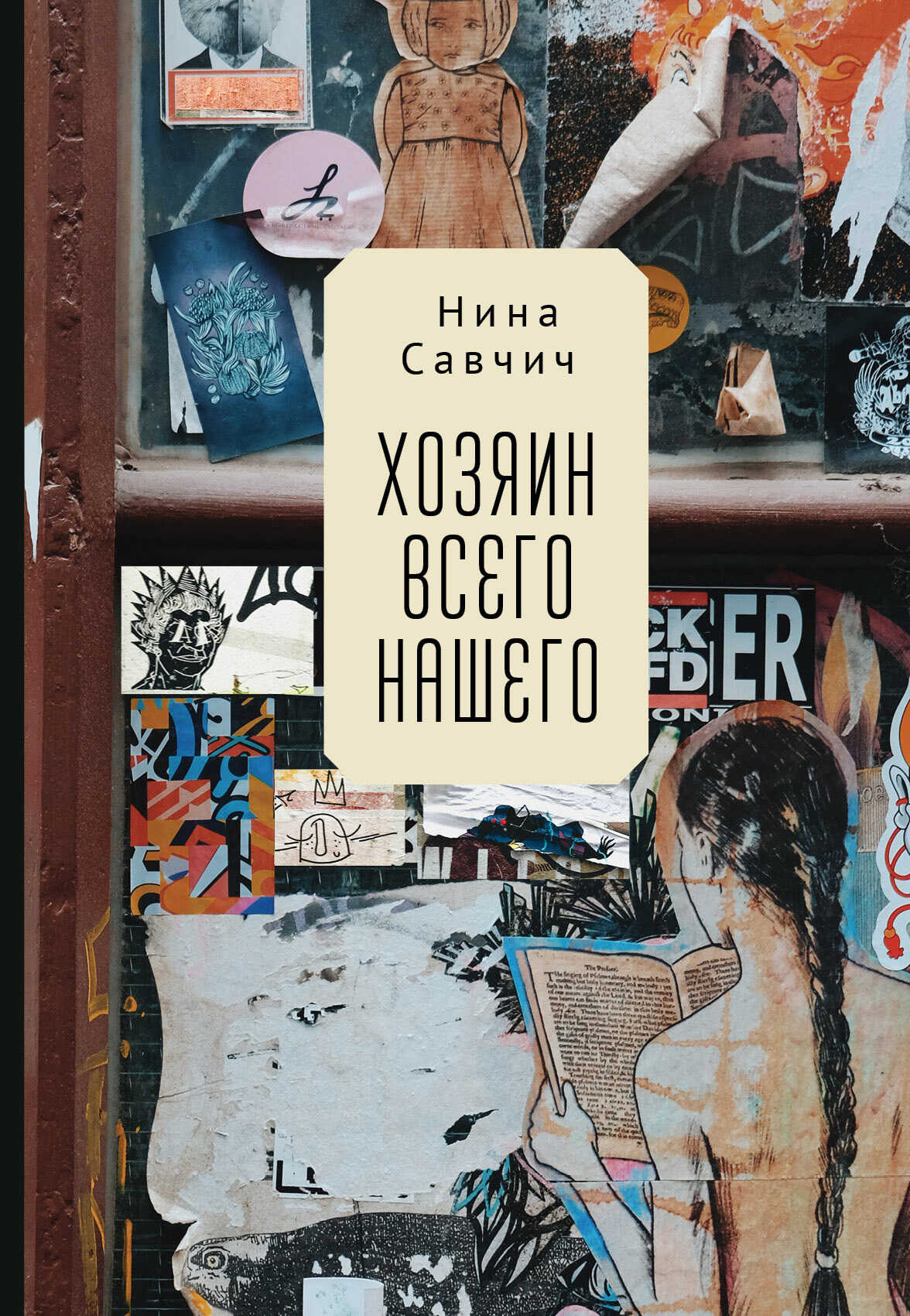 Хозяин всего нашего - Нина Савчич - <a href=