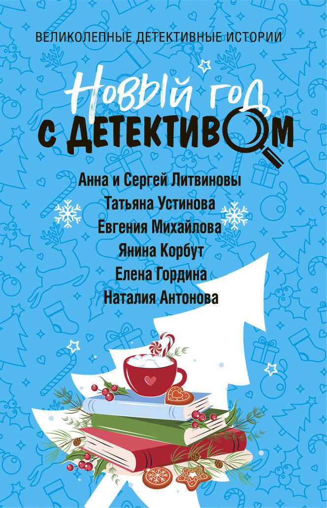 Новый год с детективом - Янина Корбут - <a href=