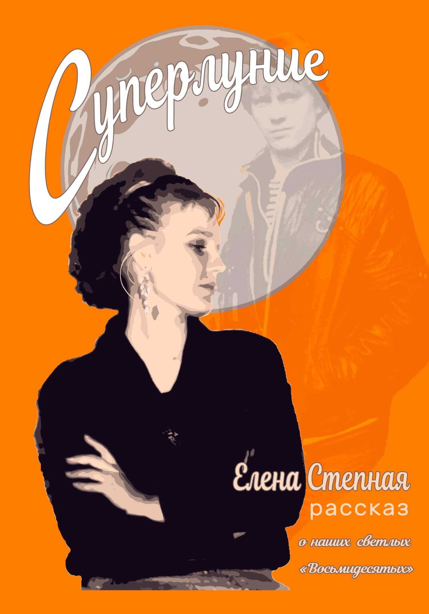 Суперлуние - Елена Степная