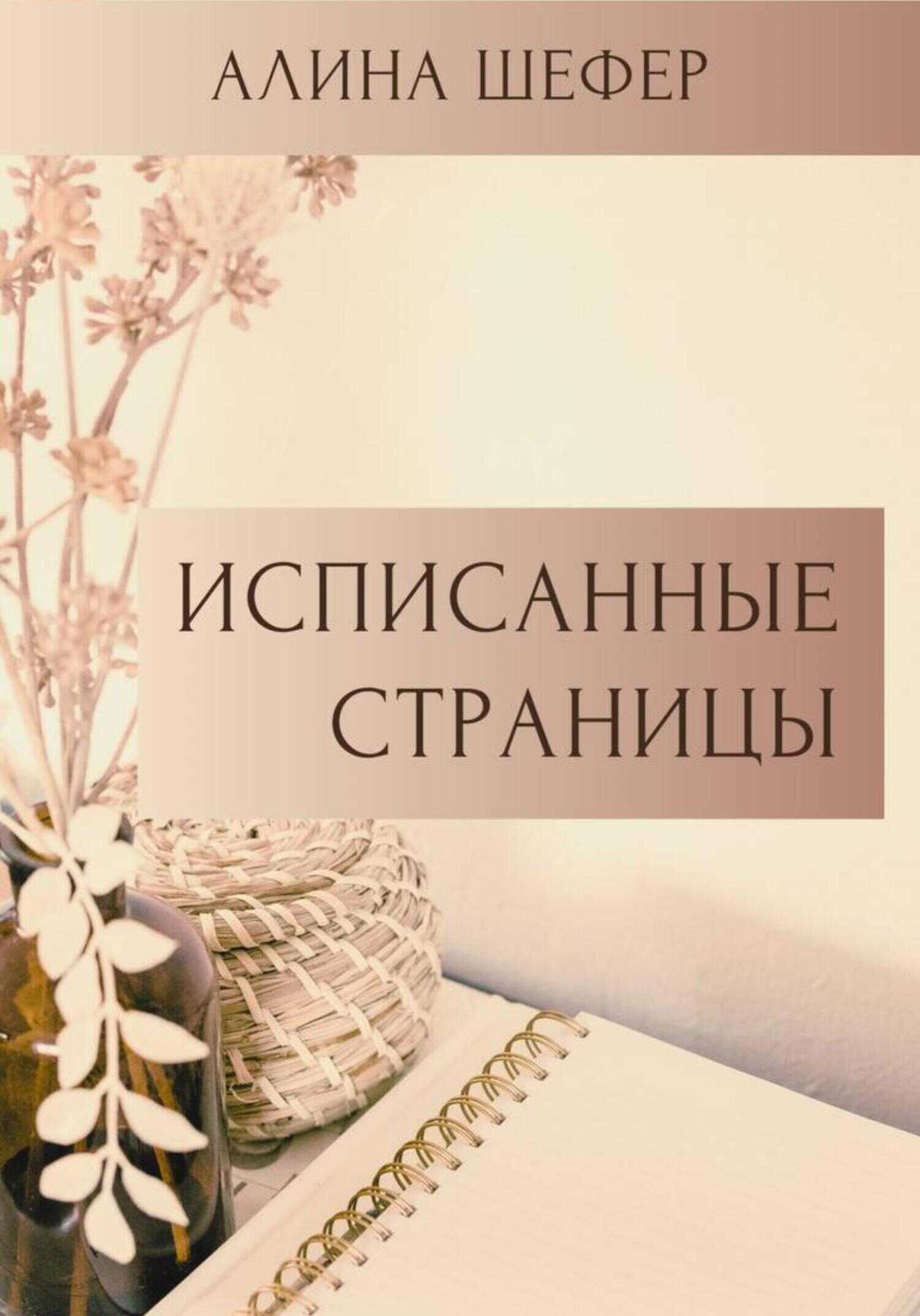 Исписанные страницы - Алина Шефер - <a href=