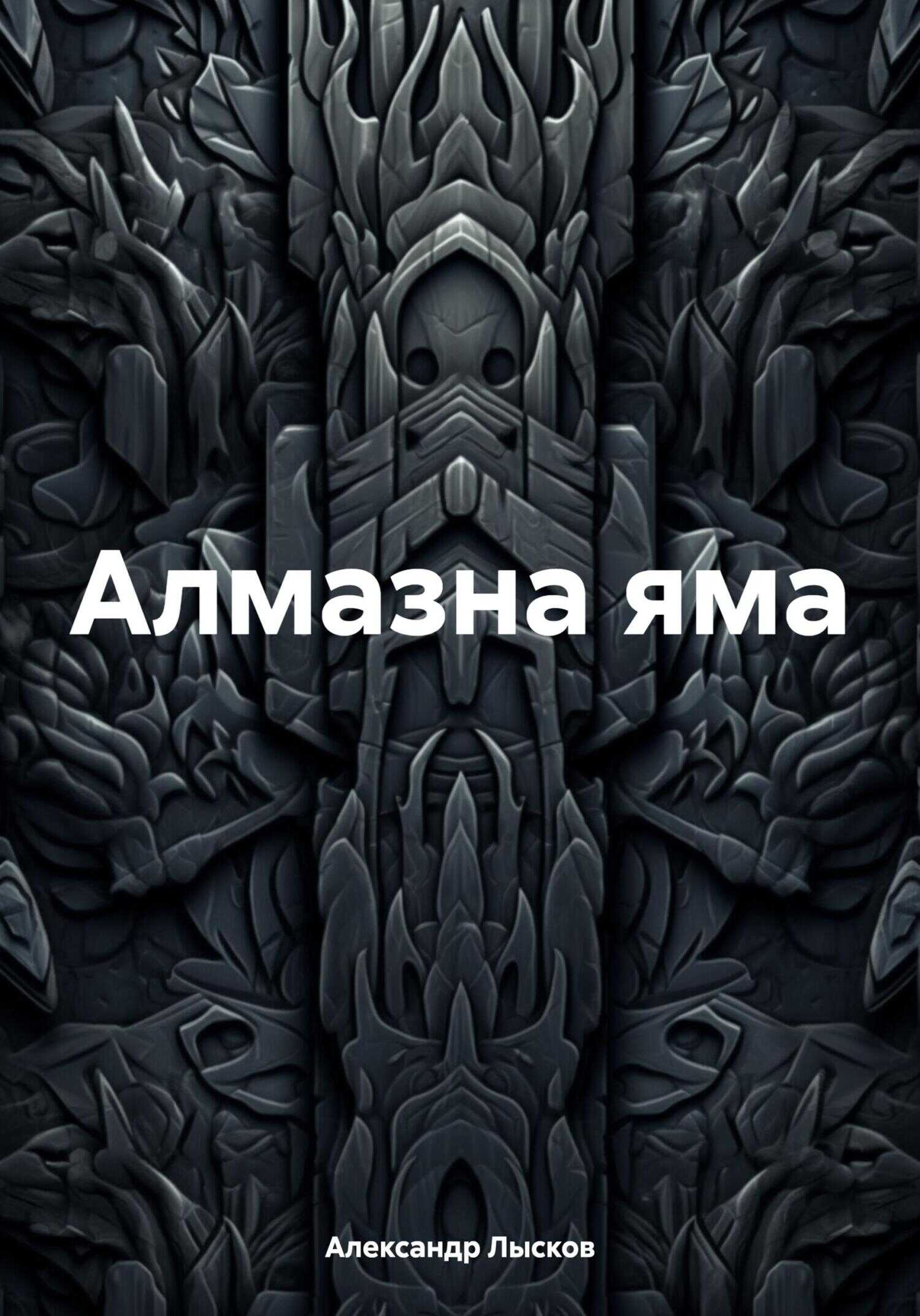 Алмазна яма - Александр Лысков