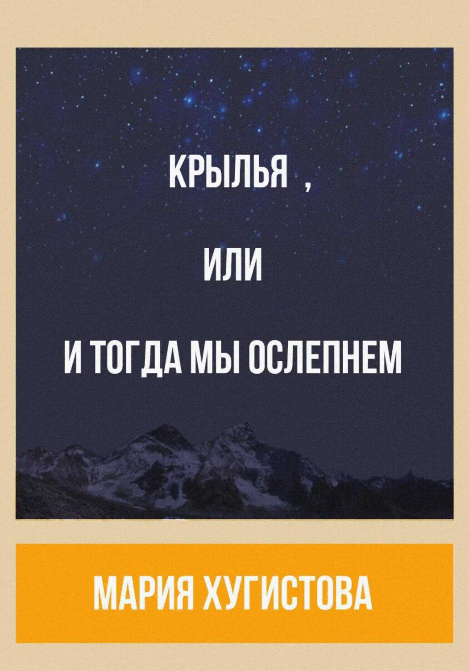 Крылья, или И тогда мы ослепнем - Мария Хугистова