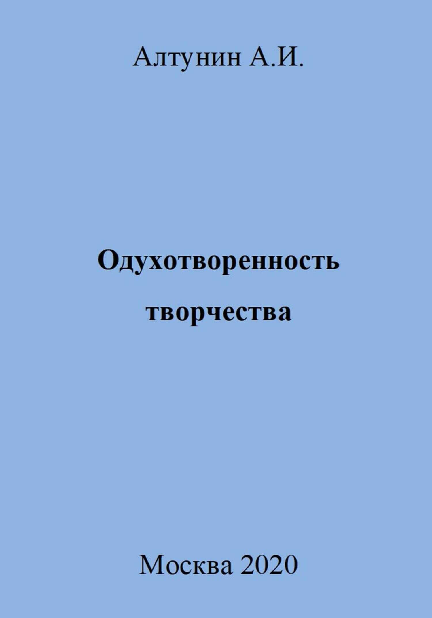 Одухотворенность творчества - Александр Иванович Алтунин