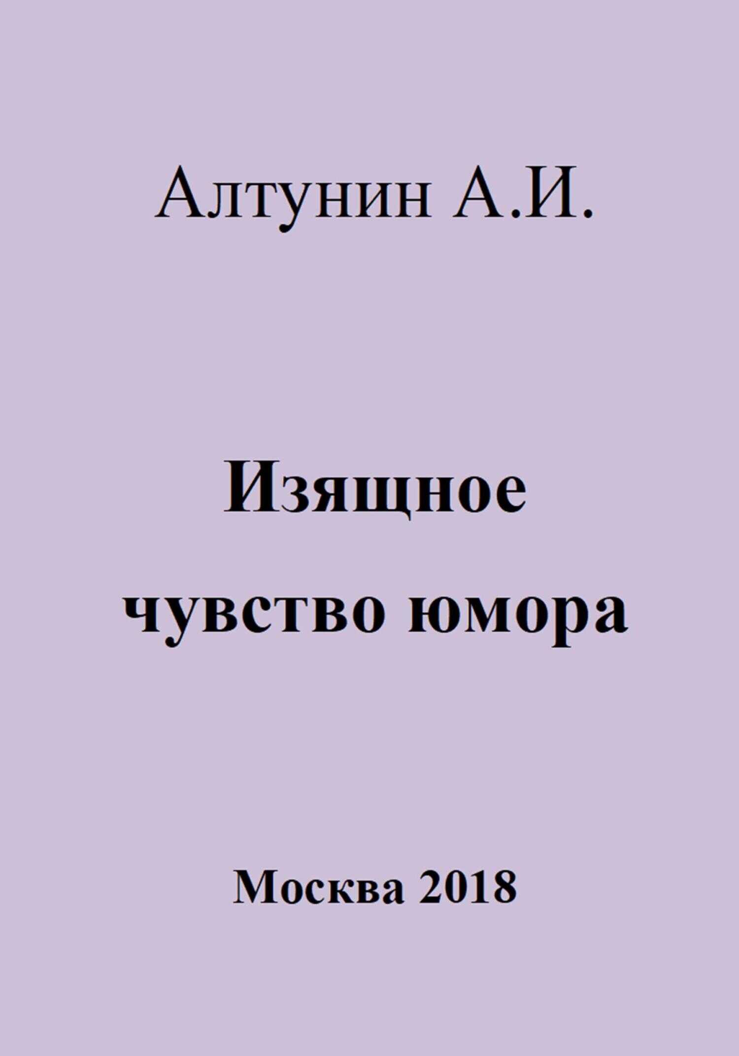 Изящное чувство юмора - Александр Иванович Алтунин - <a href=