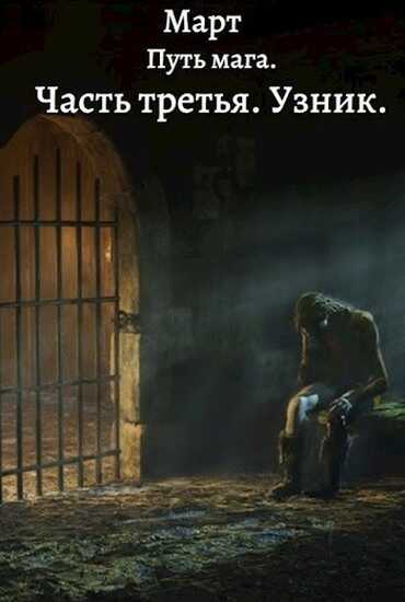 Узник - Март - <a href=