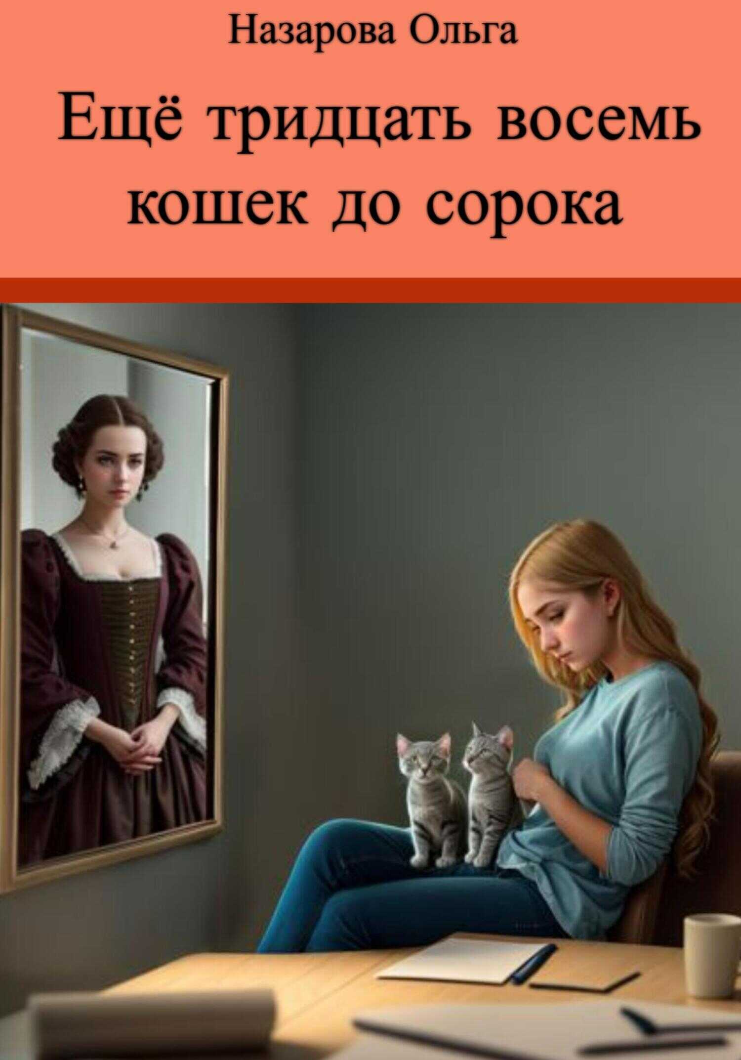Ещё тридцать восемь кошек до сорока - Ольга Станиславовна Назарова - <a href=
