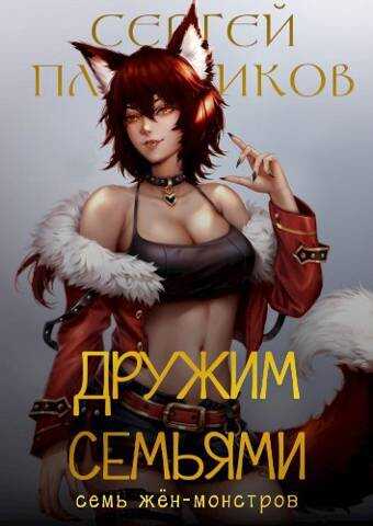 Дружим семьями - Сергей Александрович Плотников - <a href=