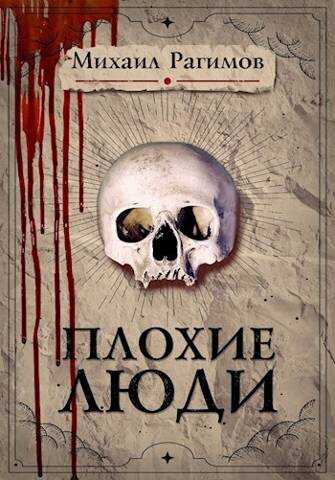 Плохие люди - Михаил Рагимов - <a href=