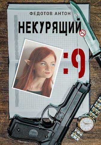 Некурящий - 9 - Антон Сергеевич Федотов - <a href=