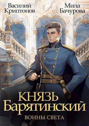 Воины света - Василий Анатольевич Криптонов - <a href=
