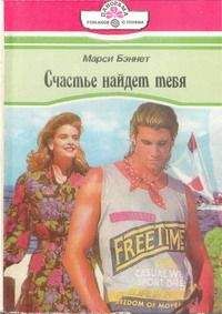 Марси Беннет - Счастье найдет тебя - <a href=