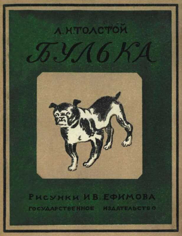 Булька - Лев Николаевич Толстой - <a href=