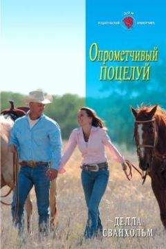 Делла Сванхольм - Опрометчивый поцелуй - <a href=