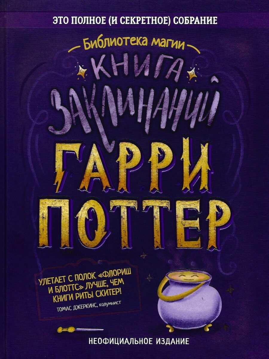 Гарри Поттер. Книга заклинаний - Автор Неизвестен - <a href=