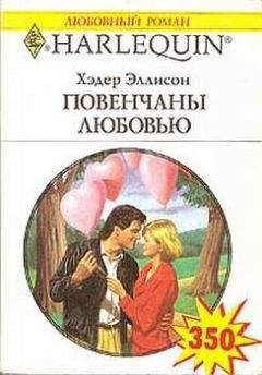 Эллисон Хэдер - Повенчаны любовью - <a href=