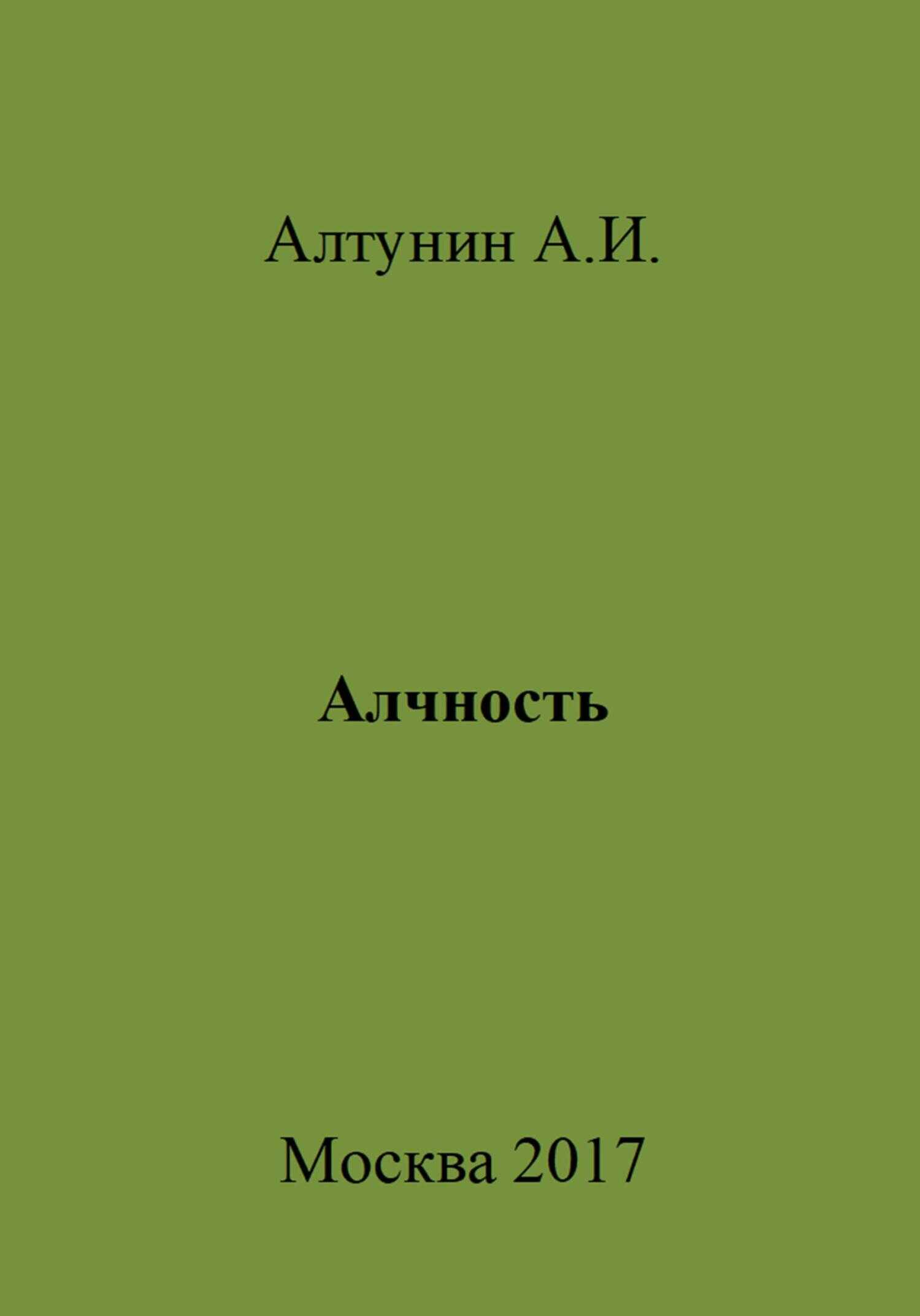 Алчность - Александр Иванович Алтунин - <a href=