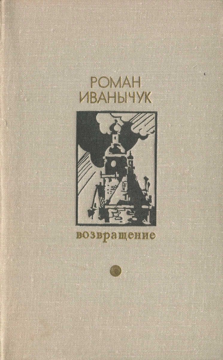 Возвращение - Роман Иванович Иванычук