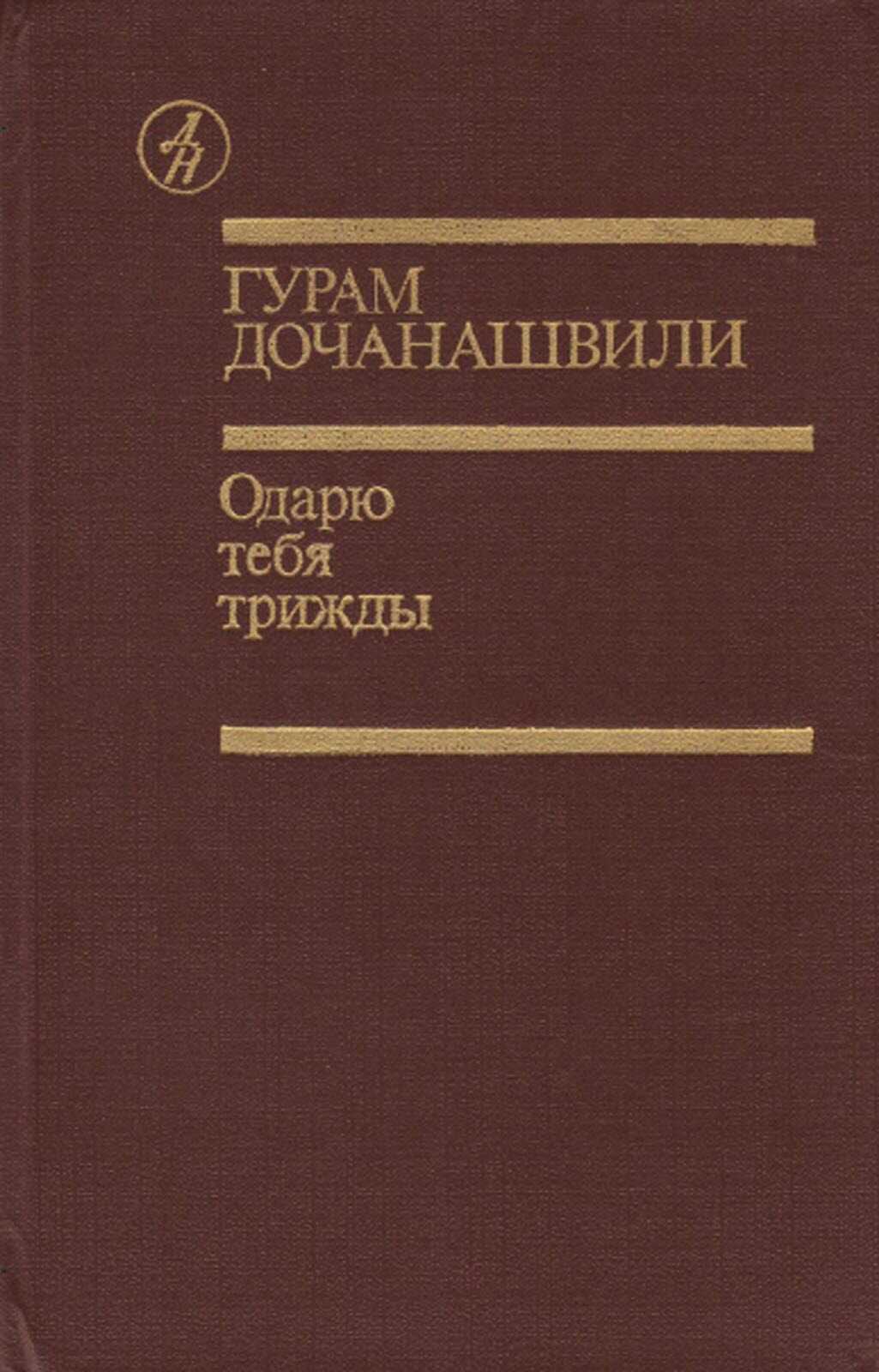 Одарю тебя трижды - Гурам Петрович Дочанашвили - <a href=