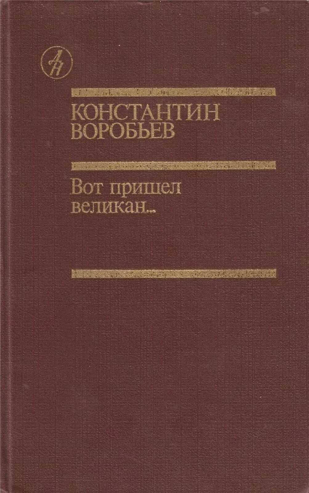 Вот пришел великан... - Константин Дмитриевич Воробьёв