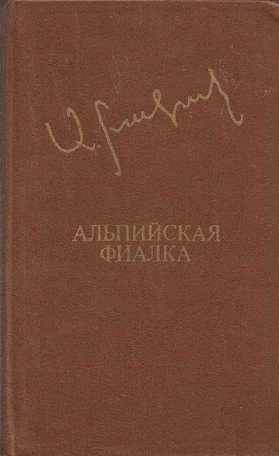 Альпийская фиалка - Аксель Бакунц - <a href=