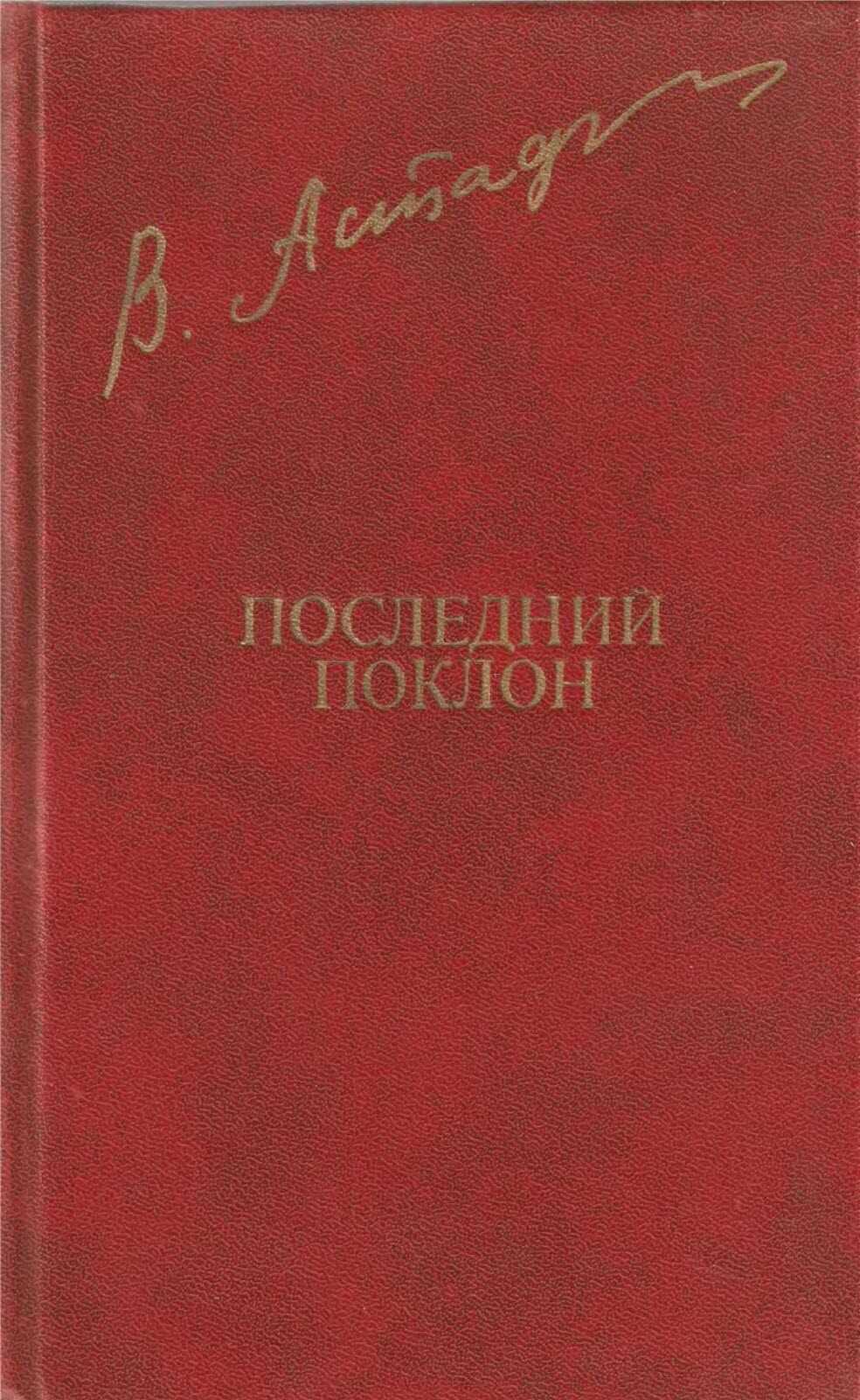 Последний поклон - Виктор Петрович Астафьев