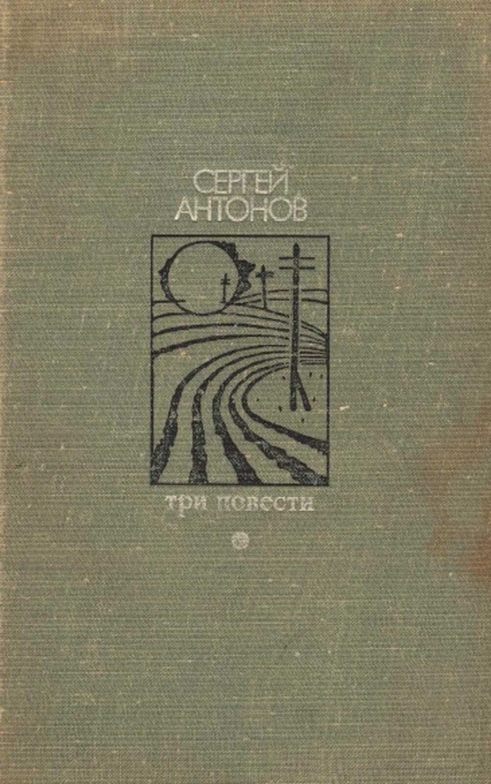 Три повести - Сергей Петрович Антонов