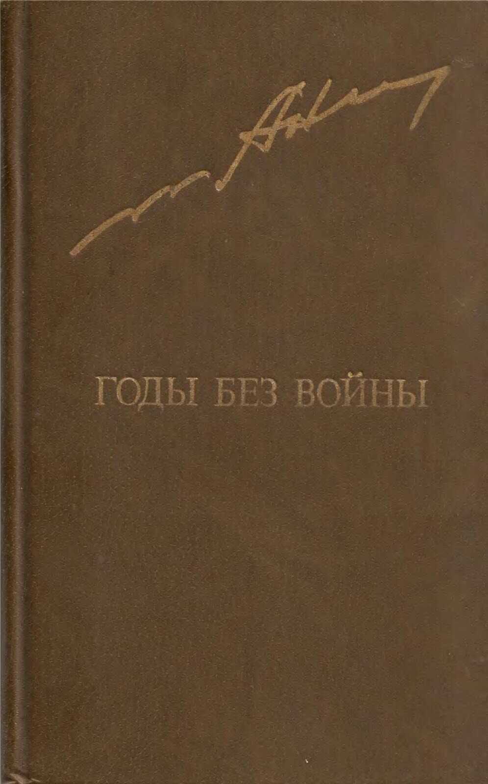 Годы без войны. Том 1 - Анатолий Андреевич Ананьев