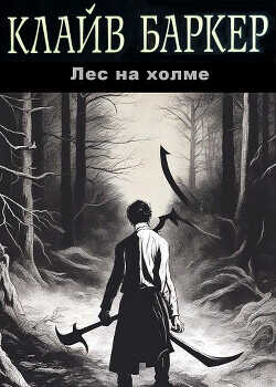 Лес на холме (ЛП) - Баркер Клайв - <a href=