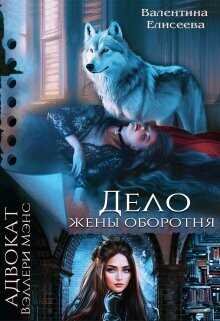 Дело жены оборотня  - Елисеева Валентина