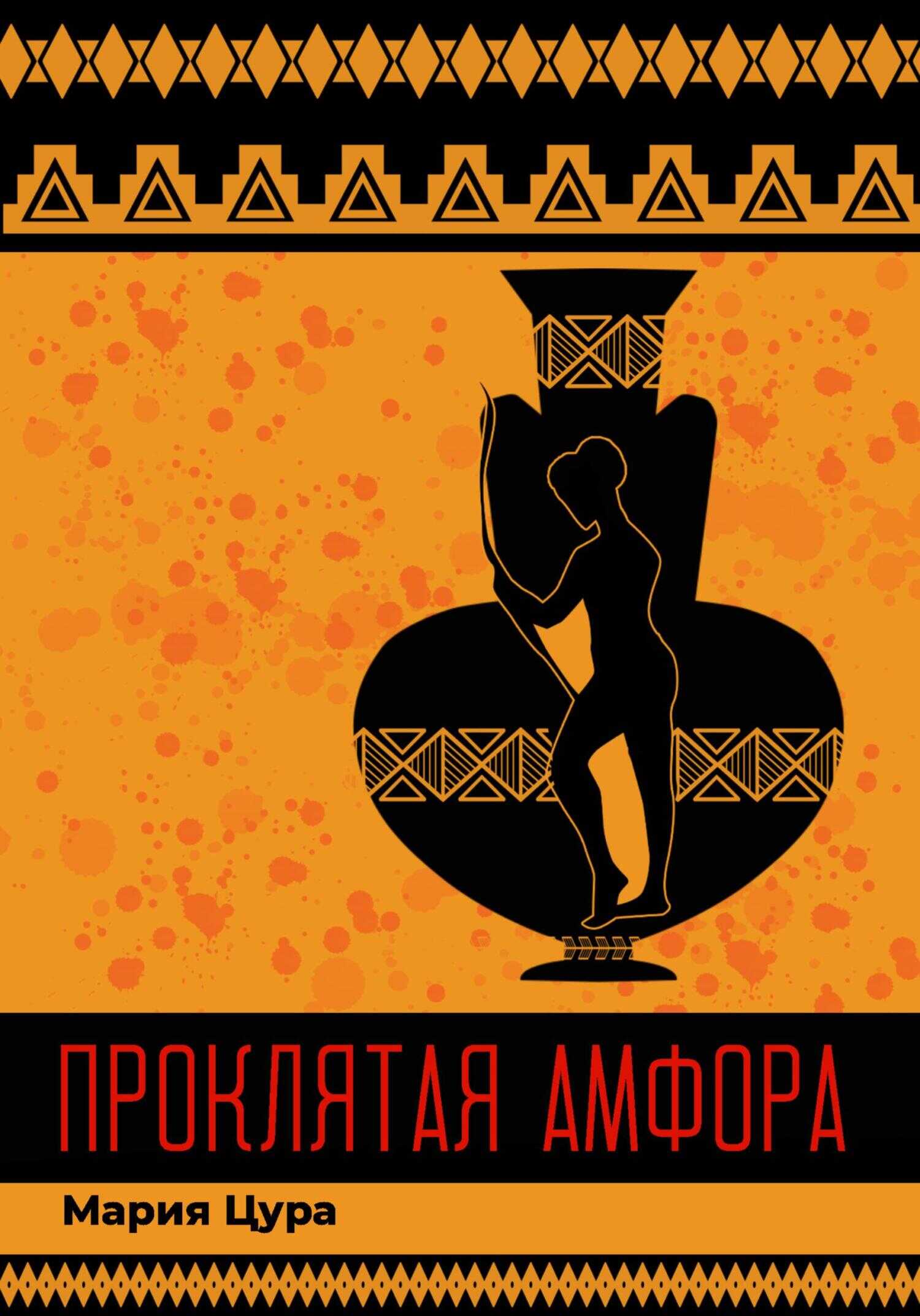 Проклятая амфора - Мария Владимировна Цура - <a href=