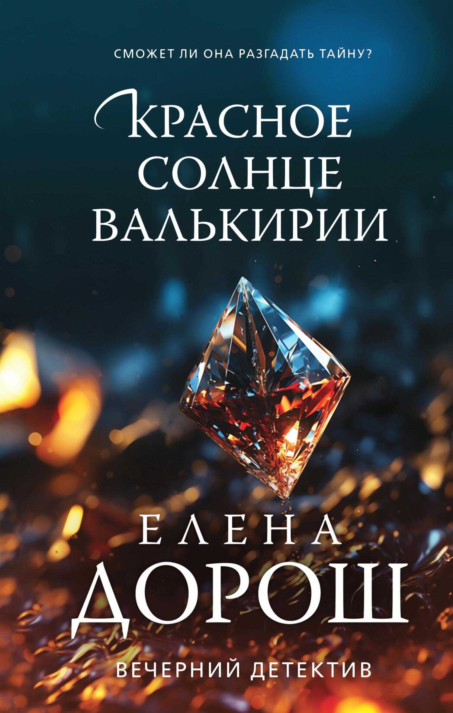 Красное солнце валькирии - Елена Дорош - <a href=