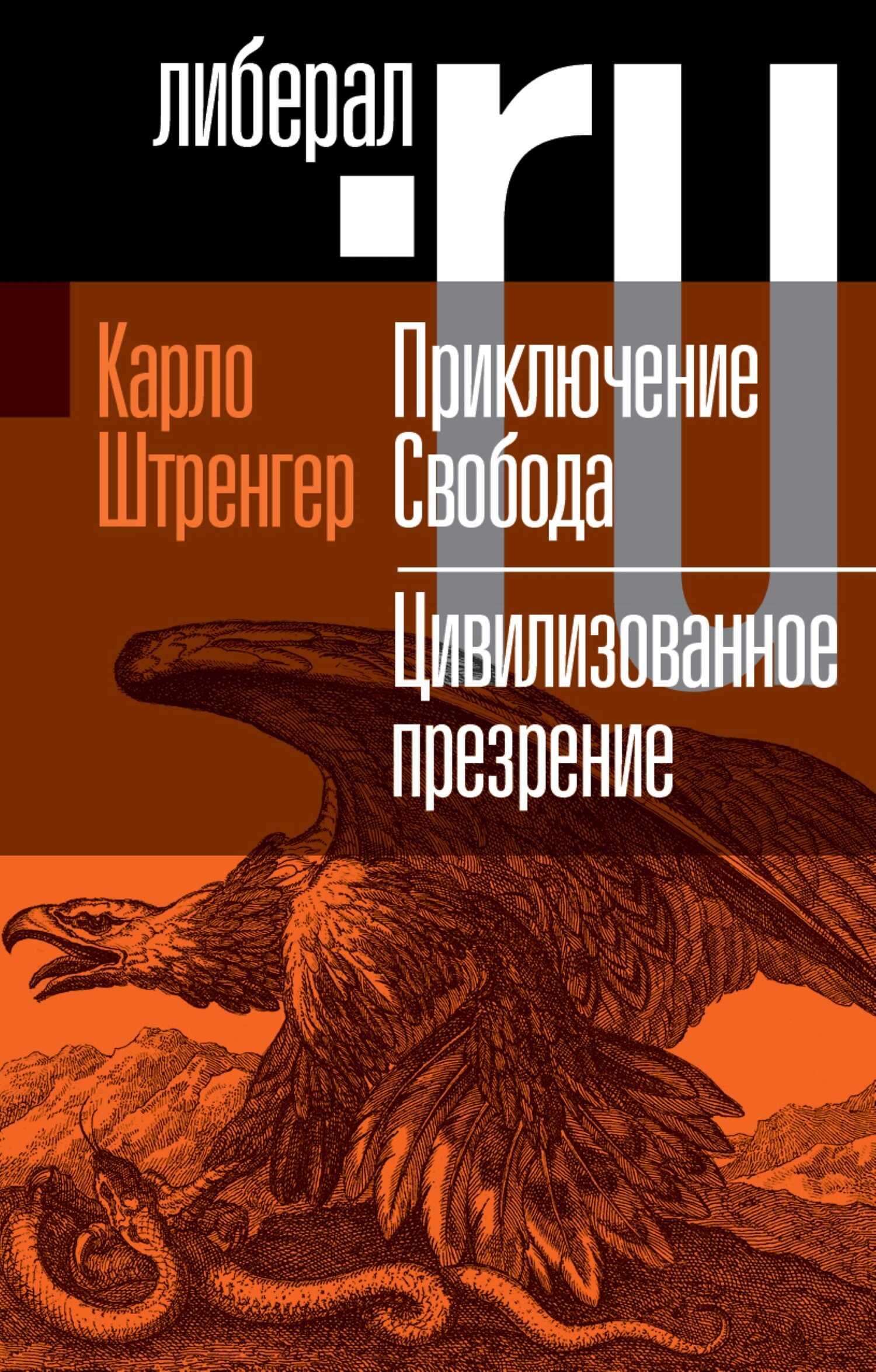 Приключение. Свобода. Путеводитель по шатким временам. Цивилизованное презрение. Как нам защитить свою свободу. Руководство к действию - Карло Штренгер