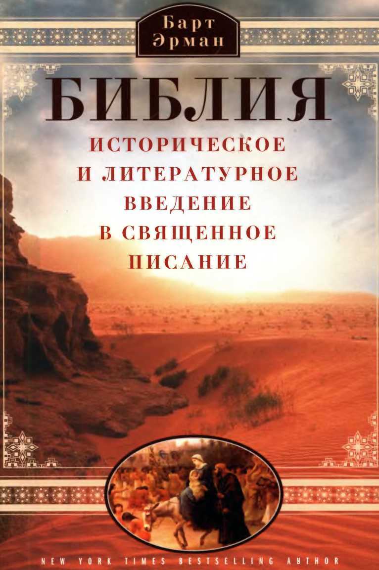 Библия. Историческое и литературное введение в Священное Писание - Барт Д. Эрман