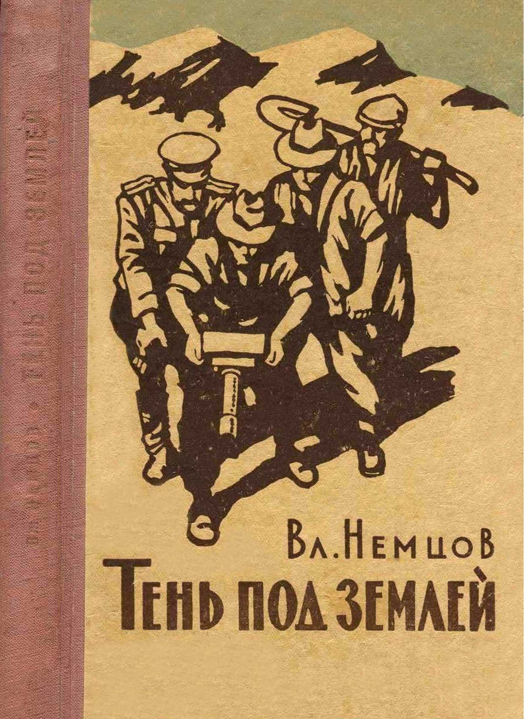 Тень под землёй - Владимир Иванович Немцов - <a href=