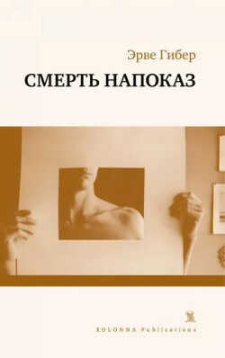 Смерть напоказ - Гибер Эрве - <a href=