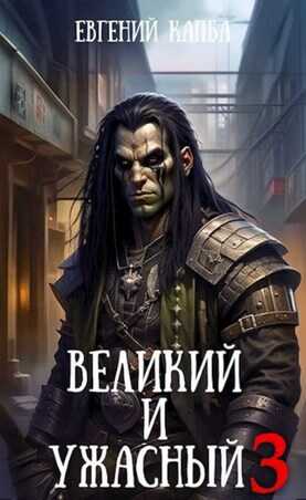 Великий и Ужасный-3 - Евгений Адгурович Капба