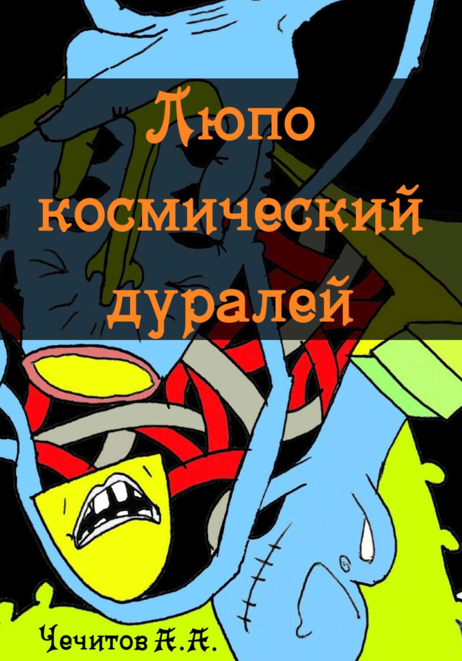 Люпо космический дуралей - Александр Александрович Чечитов