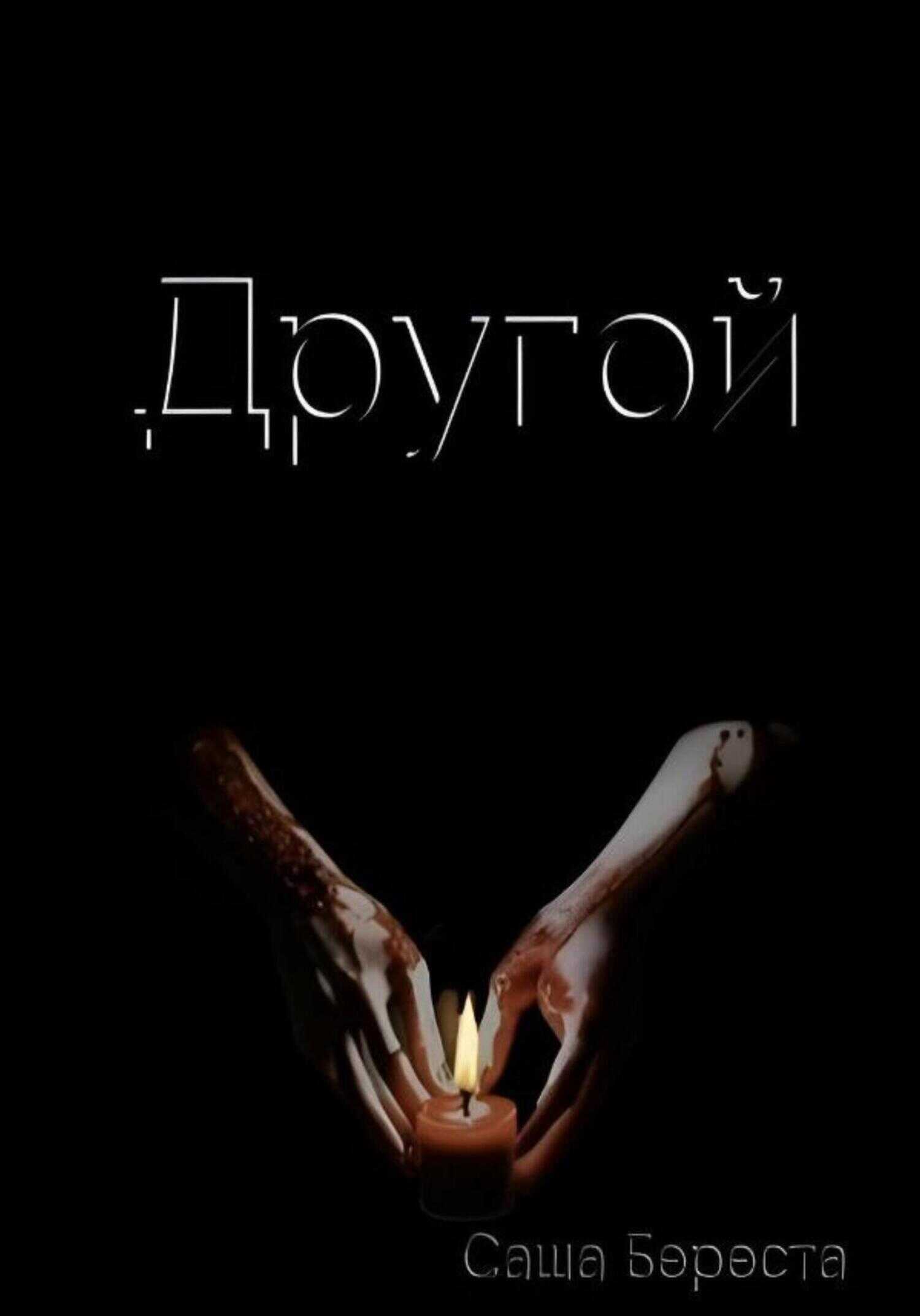 Другой - Саша Береста - <a href=