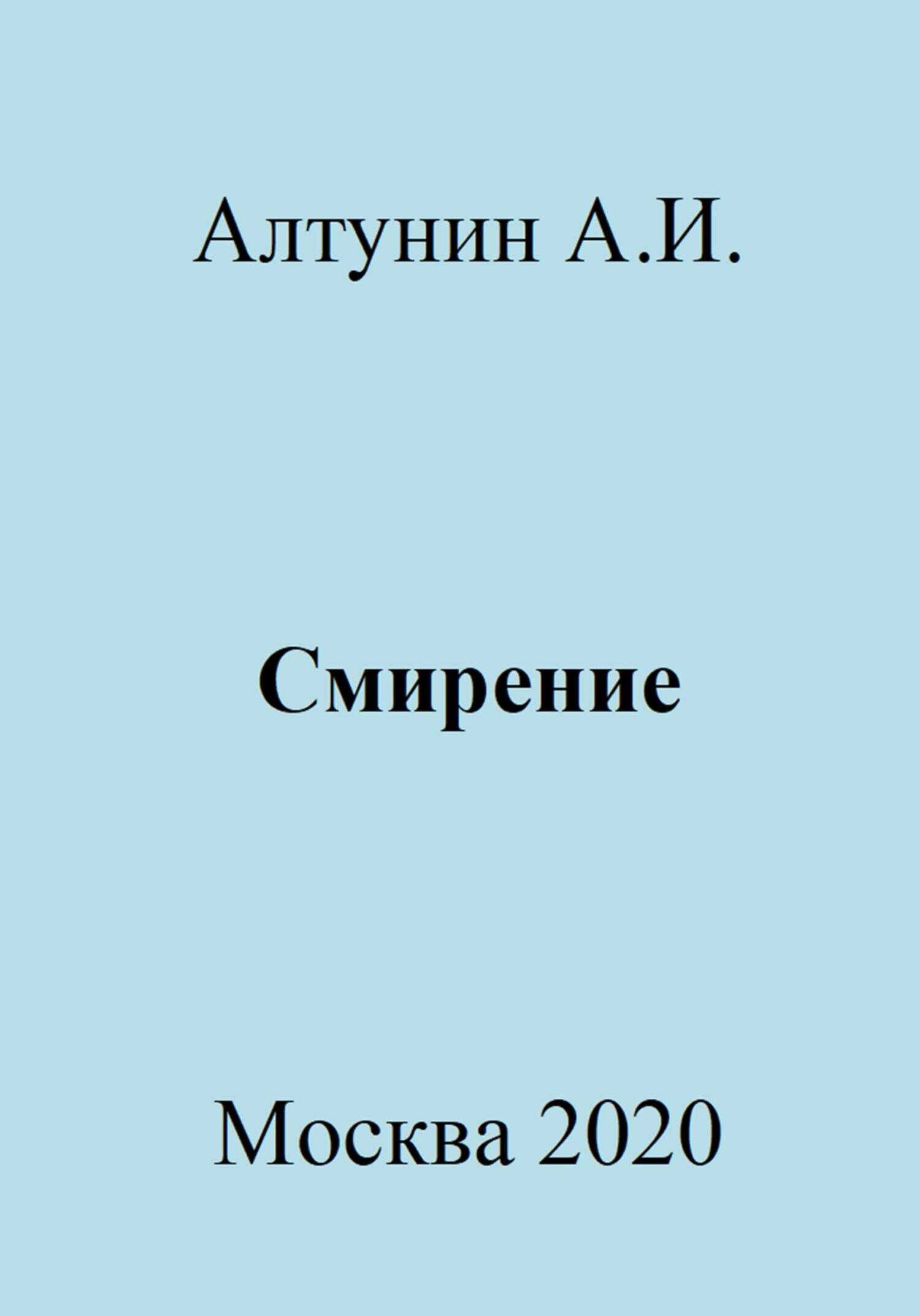 Смирение - Александр Иванович Алтунин - <a href=