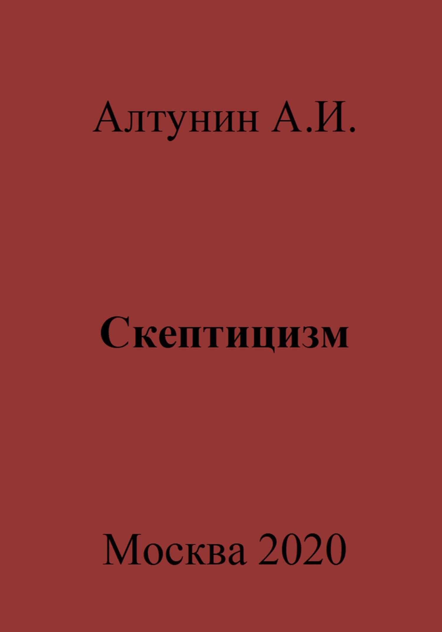 Скептицизм - Александр Иванович Алтунин - <a href=