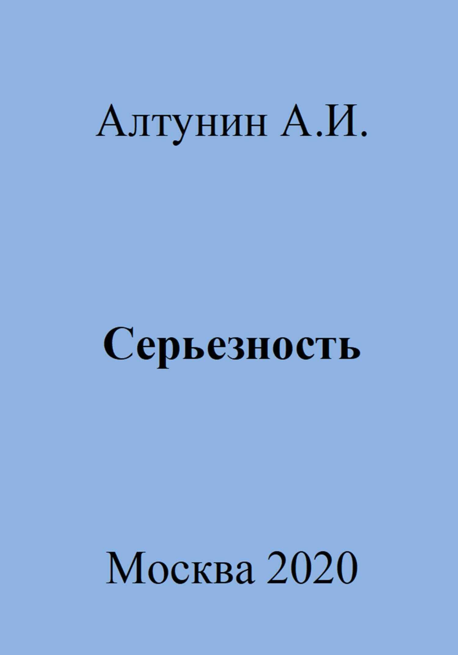 Серьезность - Александр Иванович Алтунин - <a href=