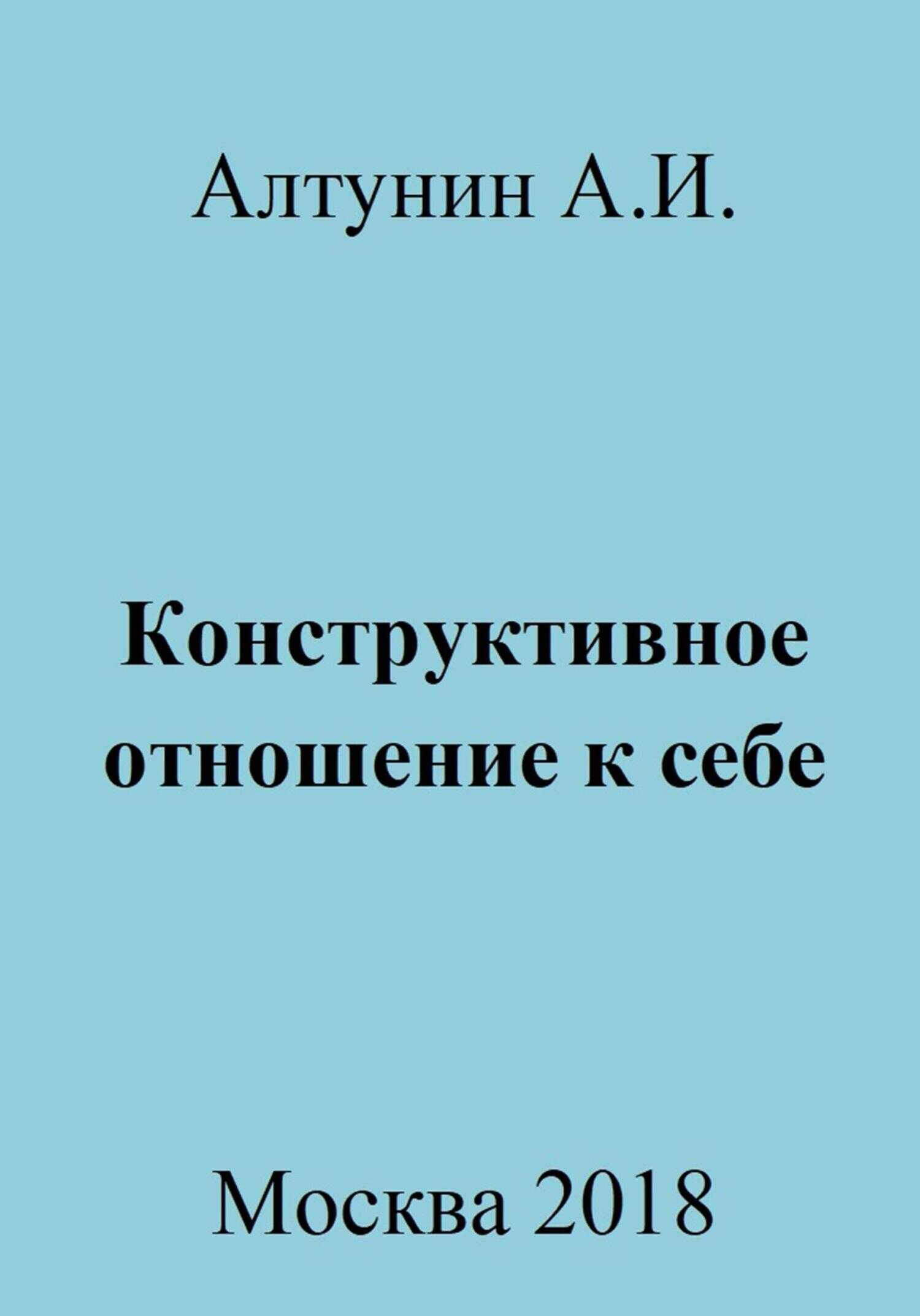 Конструктивное отношение к себе - Александр Иванович Алтунин