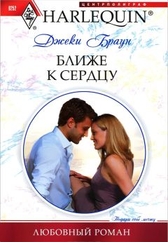 Джеки Браун - Ближе к сердцу - <a href=