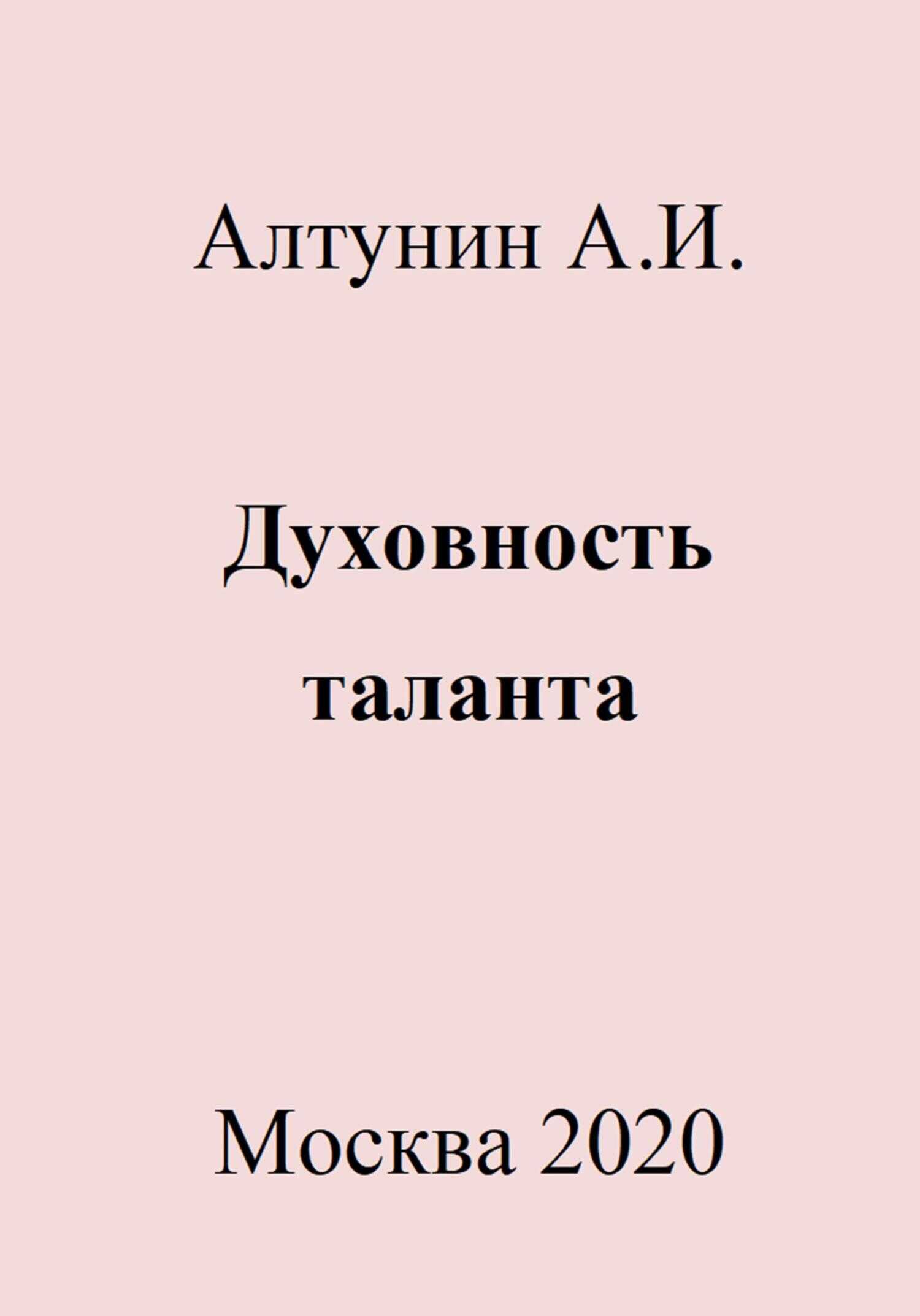 Духовность таланта - Александр Иванович Алтунин - <a href=