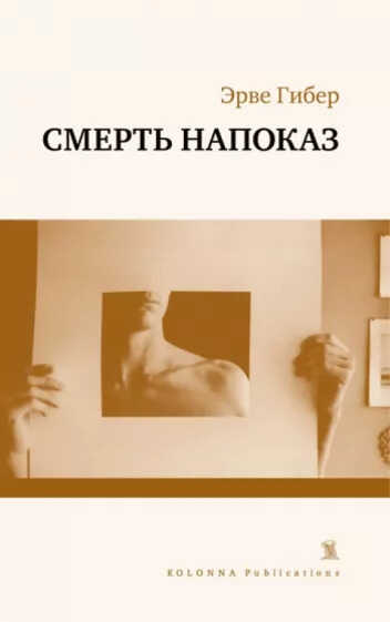 Смерть напоказ - Эрве Гибер