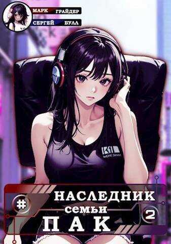 Наследник семьи Пак - 2  - Сергей Булл