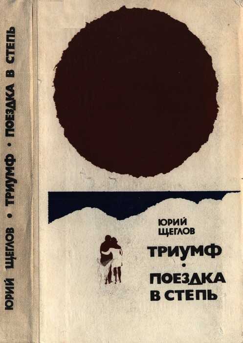 Триумф. Поездка в степь - Юрий Маркович Щеглов - <a href=