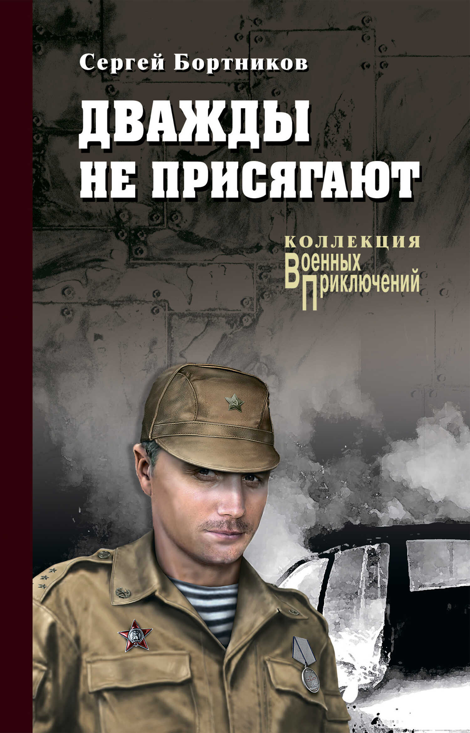 Дважды не присягают - Сергей Иванович Бортников