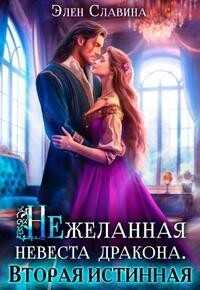 Нежеланная невеста дракона. Вторая истинная  - Славина Элен
